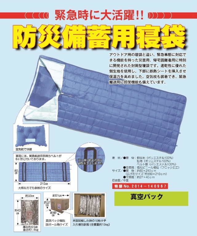 防災備蓄用寝袋 真空パック入り 10枚セット 担架機能付き 介護 医療 業務用寝具メーカー開発